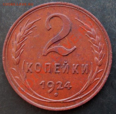 2 копейки 1924 года до 22-00 14.01.2011 года - DSC06919.JPG