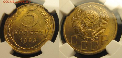 5 копеек 1953 г, Ф #95 ( шт.3.32 Б ) NGC MS 64 до 23,12 - tpdW69xFfso