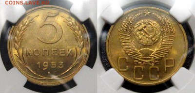 5 копеек 1953 г, Ф #95 ( шт.3.32 Б ) NGC MS 64 до 23,12 - gR3g5Xv62UA
