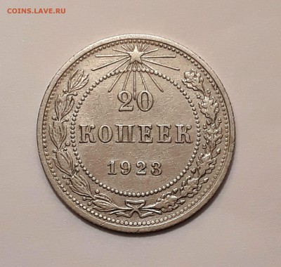 20 копеек 1923 неплохая! До 18.12 в 22.00 мск - IMG_20161216_234509