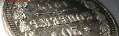 20 копеек 1912 AU Штемпельный блеск. - DSCF6854.JPG