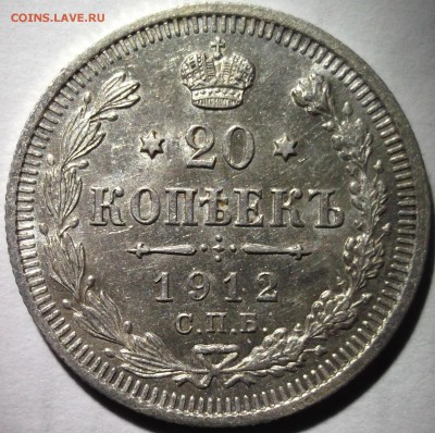 20 копеек 1912 AU Штемпельный блеск. - DSCF6838.JPG