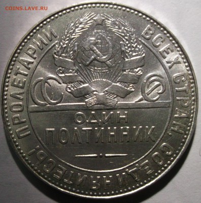 50 копеек 1924 ТР+ПЛ В ярком блеске. - DSCF6827.JPG