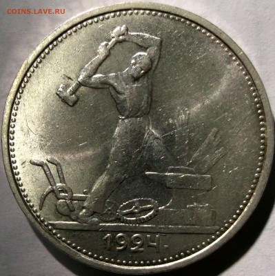 50 копеек 1924 ТР+ПЛ В ярком блеске. - DSCF6823.JPG