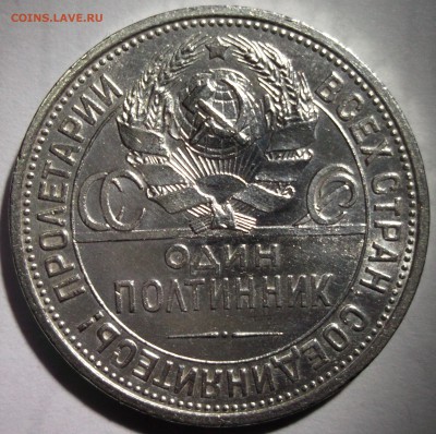 50 копеек 1924 ТР+ПЛ В ярком блеске. - DSCF6866.JPG