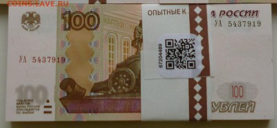 Куплю экспериментальные 100 рублей по литерам - P1030346.JPG