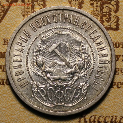 Полтинник 1922г. ПЛ --- до 19.12.2016 в 22.00 - IMG_0171.JPG