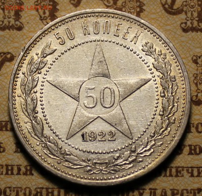 Полтинник 1922г. ПЛ --- до 19.12.2016 в 22.00 - IMG_0170.JPG