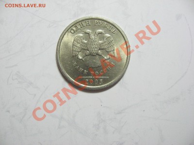 1 рубль 2005 г. спмд 1.2 Г? - IMG_5226