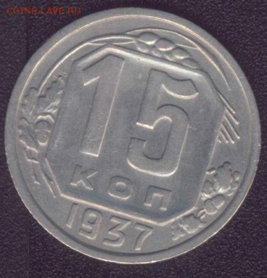 15 копеек 1937 до 18.12. в 22-00 по Мск - 001