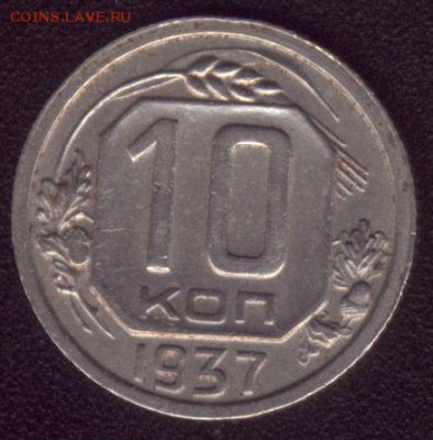 10 копеек 1937 до 18.12. в 22-00 по Мск - 001