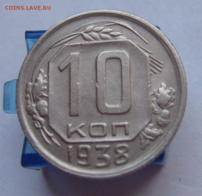10 копеек 1938 до 18.12. в 22-00 по Мск - P1030410.JPG