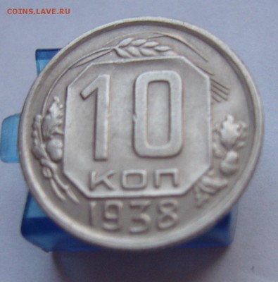 10 копеек 1938 до 18.12. в 22-00 по Мск - P1030409.JPG