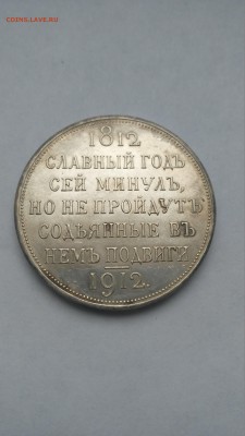 Рубль 1912 г. "Сей славный год"  ЭБ на оценку - PHOTO_20161217_103044