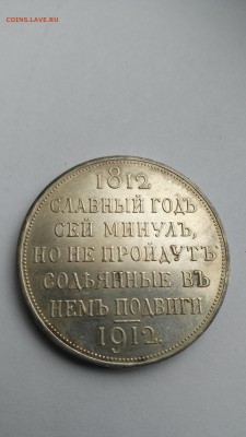 Рубль 1912 г. "Сей славный год"  ЭБ на оценку - PHOTO_20161217_113413