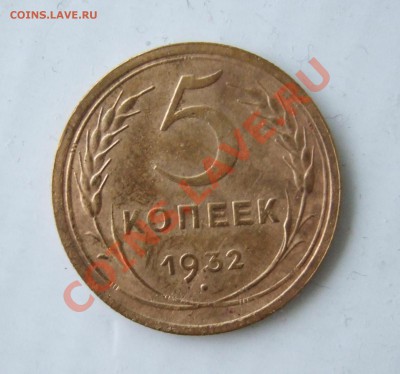 5 копеек 1932 г. до 13.01.11  21-00 МСК - Rev.JPG