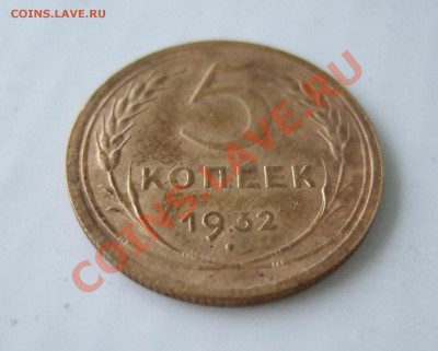 5 копеек 1932 г. до 13.01.11  21-00 МСК - Rev1.JPG