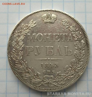 рубль 1843. оценка - 1843.1