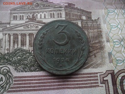3 копейки 1924г. - SAM_8692.JPG