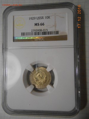 10 копеек 1929 г. NGC MS 66 - DSCN6080