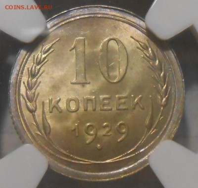 10 копеек 1929 г. NGC MS 66 - DSCN6082
