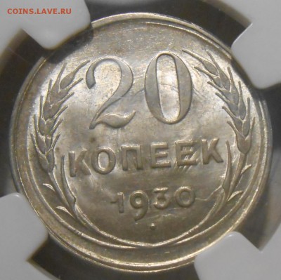 20 копеек 1930 г. NGC MS63 - DSCN6083