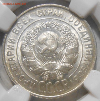 20 копеек 1930 г. NGC MS63 - DSCN6084