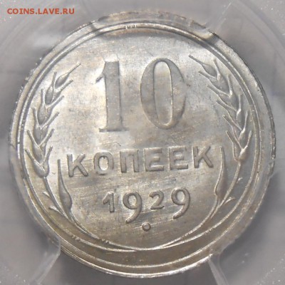 10 копеек 1929 г. NGC MS 66 - DSCN6067