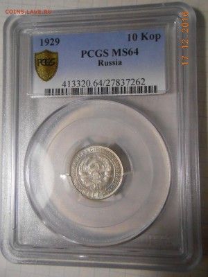10 копеек 1929 г. NGC MS 66 - DSCN6069