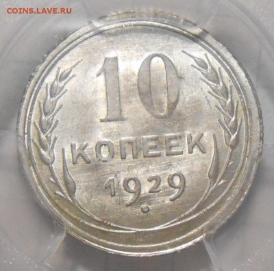 10 копеек 1929 г. NGC MS 66 - DSCN6071
