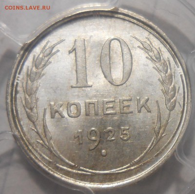 10 копеек 1925 г. PCGS MS 65 - DSCN6072