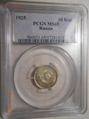 10 копеек 1925 г. PCGS MS 65 - DSCN6074