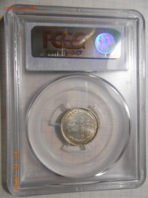 10 копеек 1925 г. PCGS MS 65 - DSCN6076