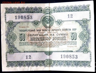 облигации 10,25,50,100,200 рублей 1955г до 19.12.2016 22-00 - PB021285.JPG