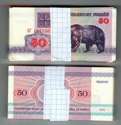 Беларусь. 50 рублей "Медведь". 1992 г.пачка (100 шт)20.22:00 - zMjIA9vR4qM