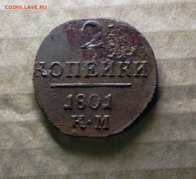 2 копейки 1801 КМ,до 19.12.2016. 22.00 мск - DSCN5489.JPG