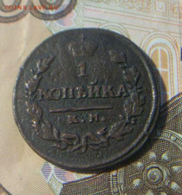 1 копейка 1820 а.д.- к.м. Нечастая. До 20.12.2016 - 015.JPG