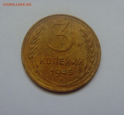 3 копейки 1945 до 22.12.16г. 22-00мск. - 3 копейки 1945