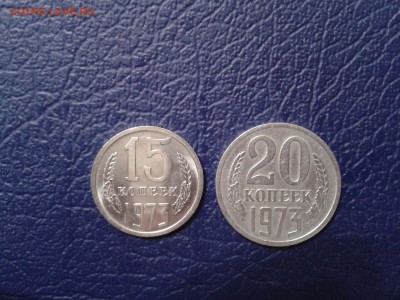 15 и 20 копеек 1973 года - 2016-12-17 13.04.39