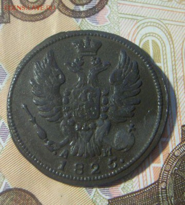 1 копейка 1825 а.д.-к.м. Нечастая. До 20.12.2016 - 020.JPG