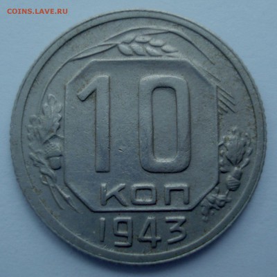 10 копеек 1943 года, шт. 10-37.2-2 ГБ (по ЯВА) ??? - DSC06678.JPG
