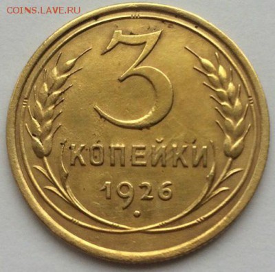 3 копейки 1926,штемпель 1.1 До 19.12.16 22:00 мск - post-51196-0-07340700-1481189959