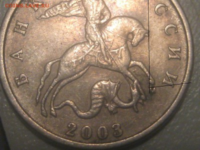 5 КОПЕЕК 2003 М ИНТЕРЕСНАЯс низким положением м - 023.JPG