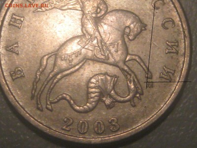 5 КОПЕЕК 2003 М ИНТЕРЕСНАЯс низким положением м - 024.JPG