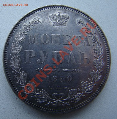 МОНЕТА РУБЛЬ 1850г ПА до 13.01.2011г 21-00 по МСК - DSC05854.JPG