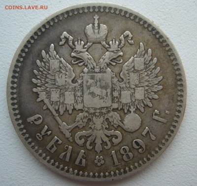 1 РУБЛЬ 1897 г. ГЕОРГИЙ на МЕСТЕ до 21.12-22.00.00 - P1370034.JPG
