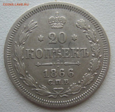 20 КОПЕЕК 1866 г. до 21.12-22.00.00 - P1370001.JPG