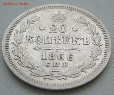 20 КОПЕЕК 1866 г. до 21.12-22.00.00 - P1370002.JPG