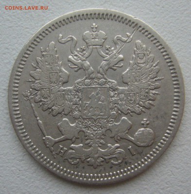 20 КОПЕЕК 1866 г. до 21.12-22.00.00 - P1370003.JPG