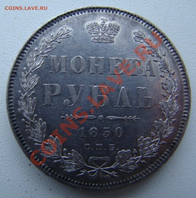МОНЕТА РУБЛЬ 1850г ПА до 13.01.2011г 21-00 по МСК - DSC05856.JPG